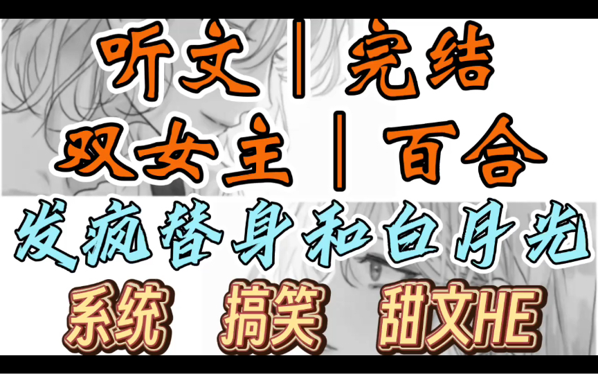 [图]0370一口气听完【双女主｜百合文】发疯替身和白月光 穿成虐文里的替身女主。白月光回国挑衅。我直接勾起她的下颚，吻了上去（系统 搞笑 甜文HE）