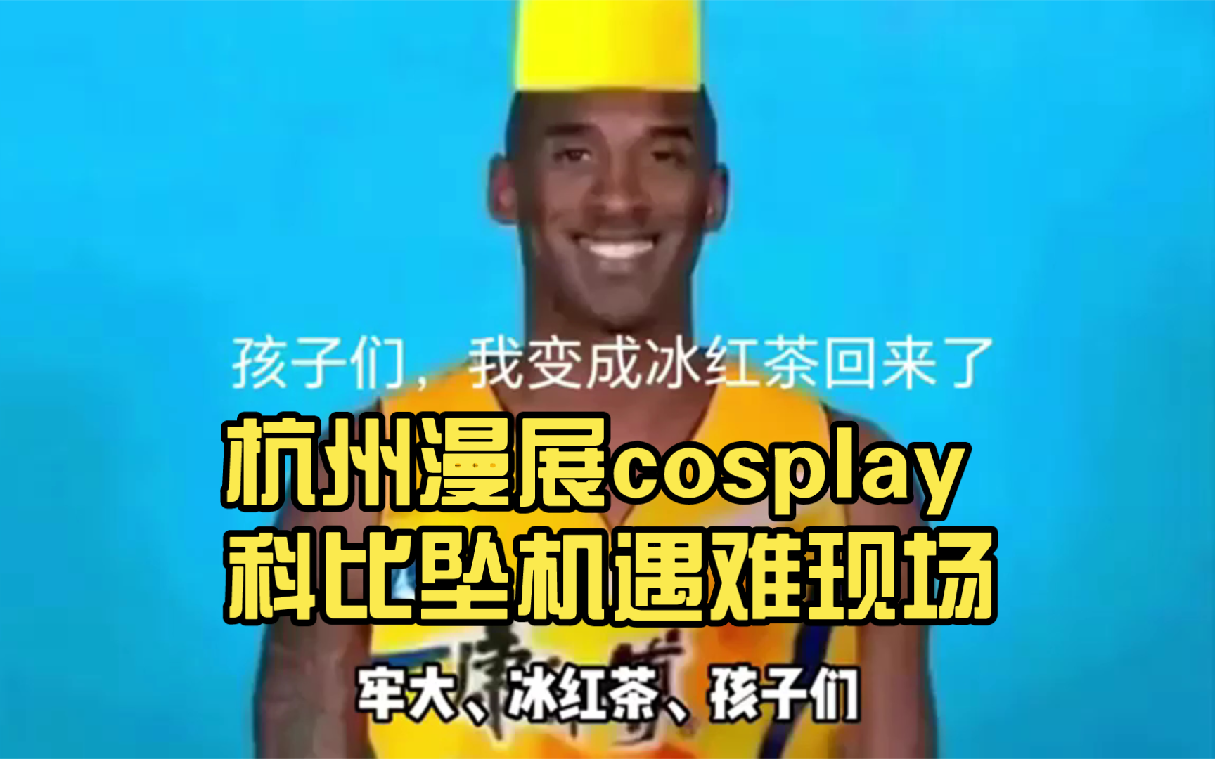 杭州漫展cosplay科比坠机遇难现场,网络上玩玩梗就算了,还跑到现场去玩,这就过分了,行为被网友痛斥恶意玩梗哔哩哔哩bilibili