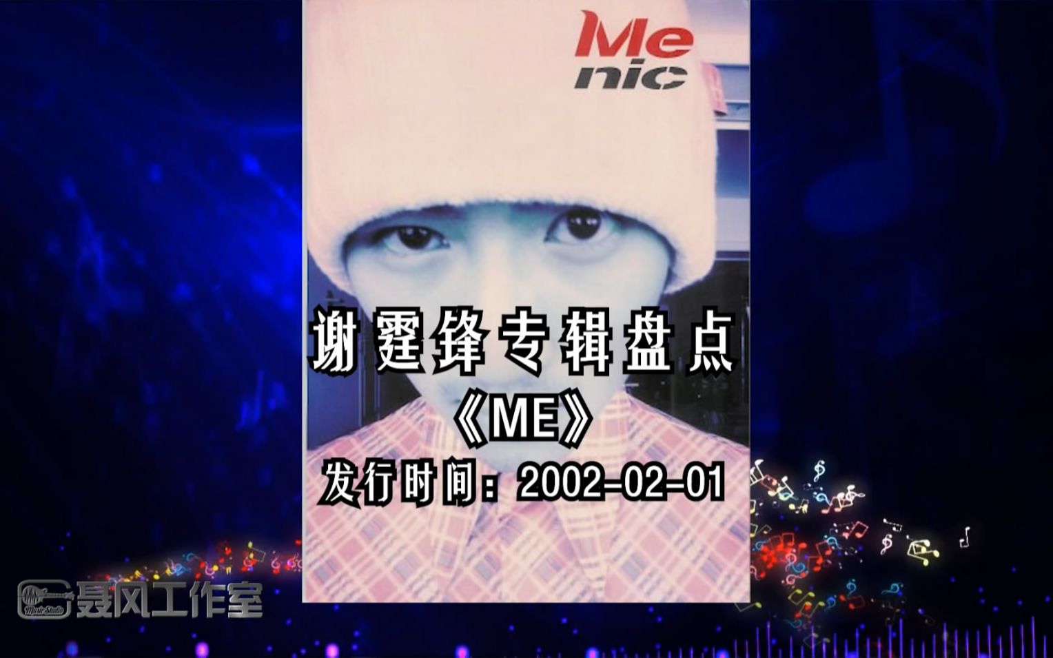 谢霆锋专辑盘点:粤语《ME》 发行日期:20020201哔哩哔哩bilibili