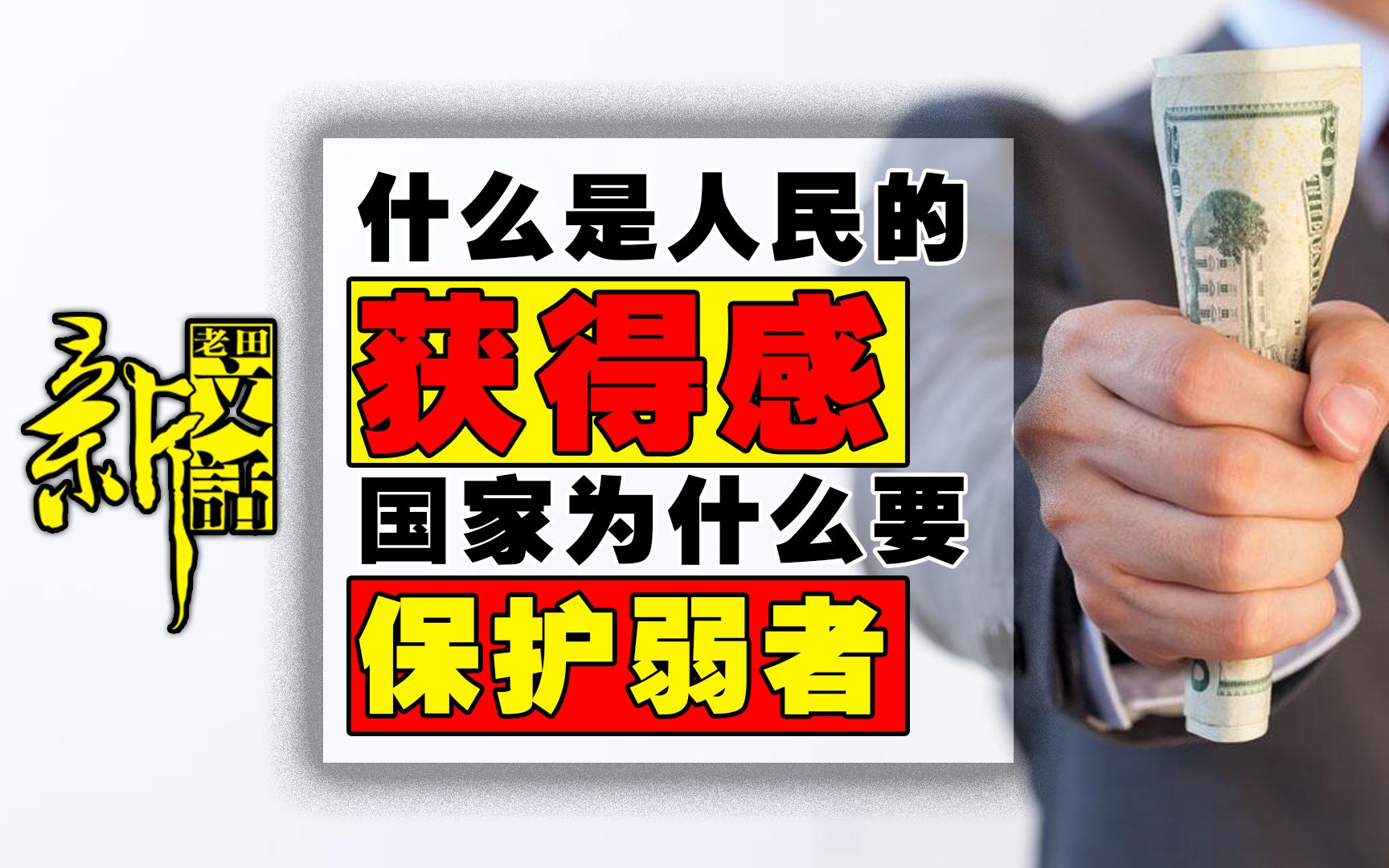 [图]从人民的“满意度、幸福感”到“获得感”，中国正在一点点的进步！为什么“保护弱者”是国家的基本职能？