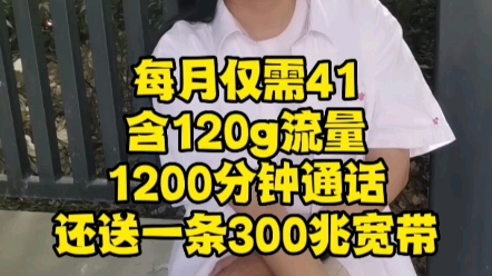 郑州宽带,联通300兆宽带,每月仅需41,套餐内含120g流量,1200分钟通话,全郑州均可安排,联系15517514913哔哩哔哩bilibili