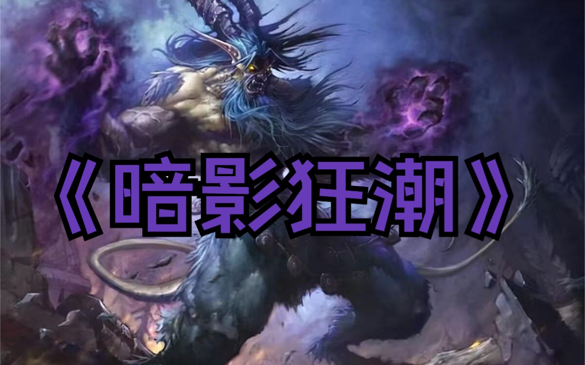 [图]【魔兽争霸3自定义战役】《暗影狂潮》 初稿 困难难度