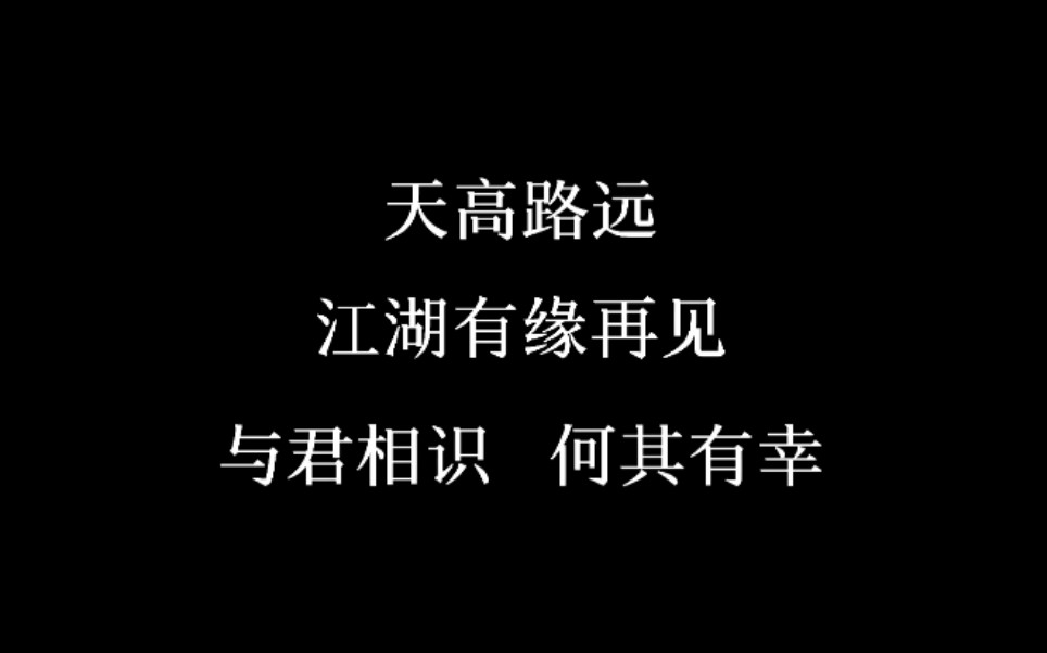 [图]天高路远有缘江湖再见 与君相识 何其有幸