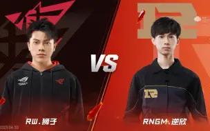 Télécharger la video: S联赛春季赛 RW狮子 VS RNGM逆欣