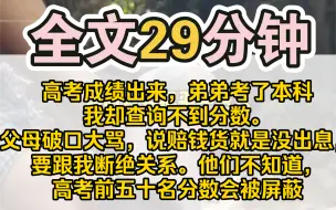 Download Video: （完结）高考成绩出来，弟弟考了本科，我却查询不到分数。父母破口大骂，说赔钱货就是没出息，要跟我断绝关系。他们不知道，高考前五十名分数会被屏蔽。我被清华录取以