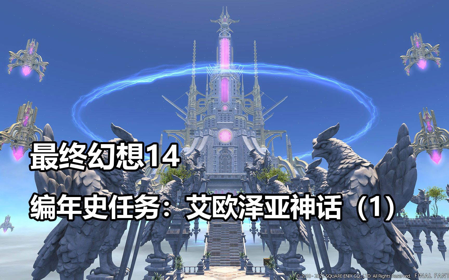 【最终幻想14】编年史任务:艾欧泽亚神话(1)阿格莱亚【FF14】最终幻想14实况