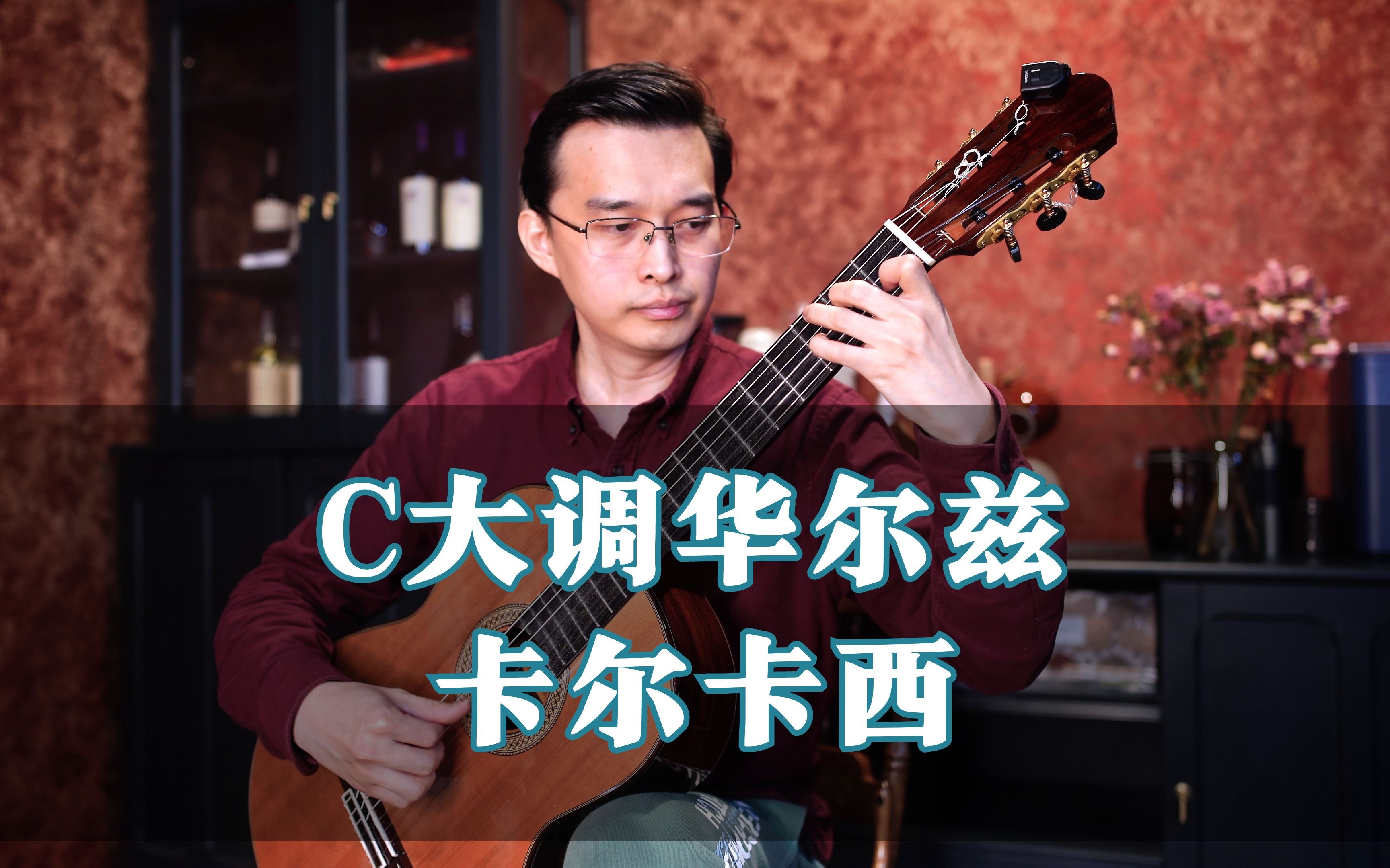 【古典吉他】卡尔卡西c大调华尔兹