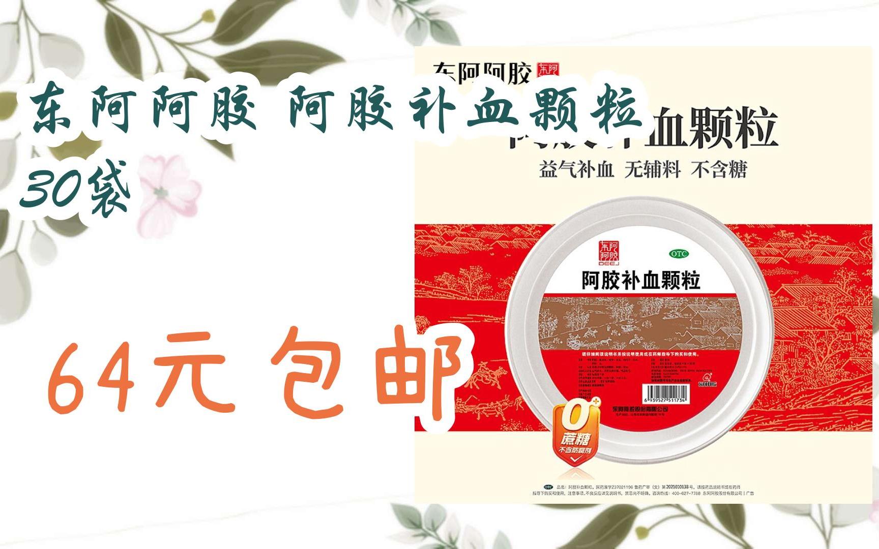 【优惠券l在简介】:东阿阿胶 阿胶补血颗粒 30袋 64元包邮