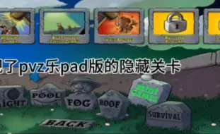 Descargar video: pvz乐pad版隐藏关卡