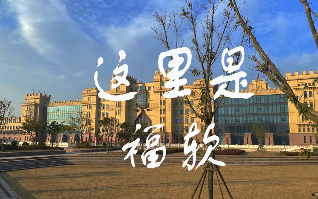 福州软件职业技术学院(课后作业)校园风景~哔哩哔哩bilibili