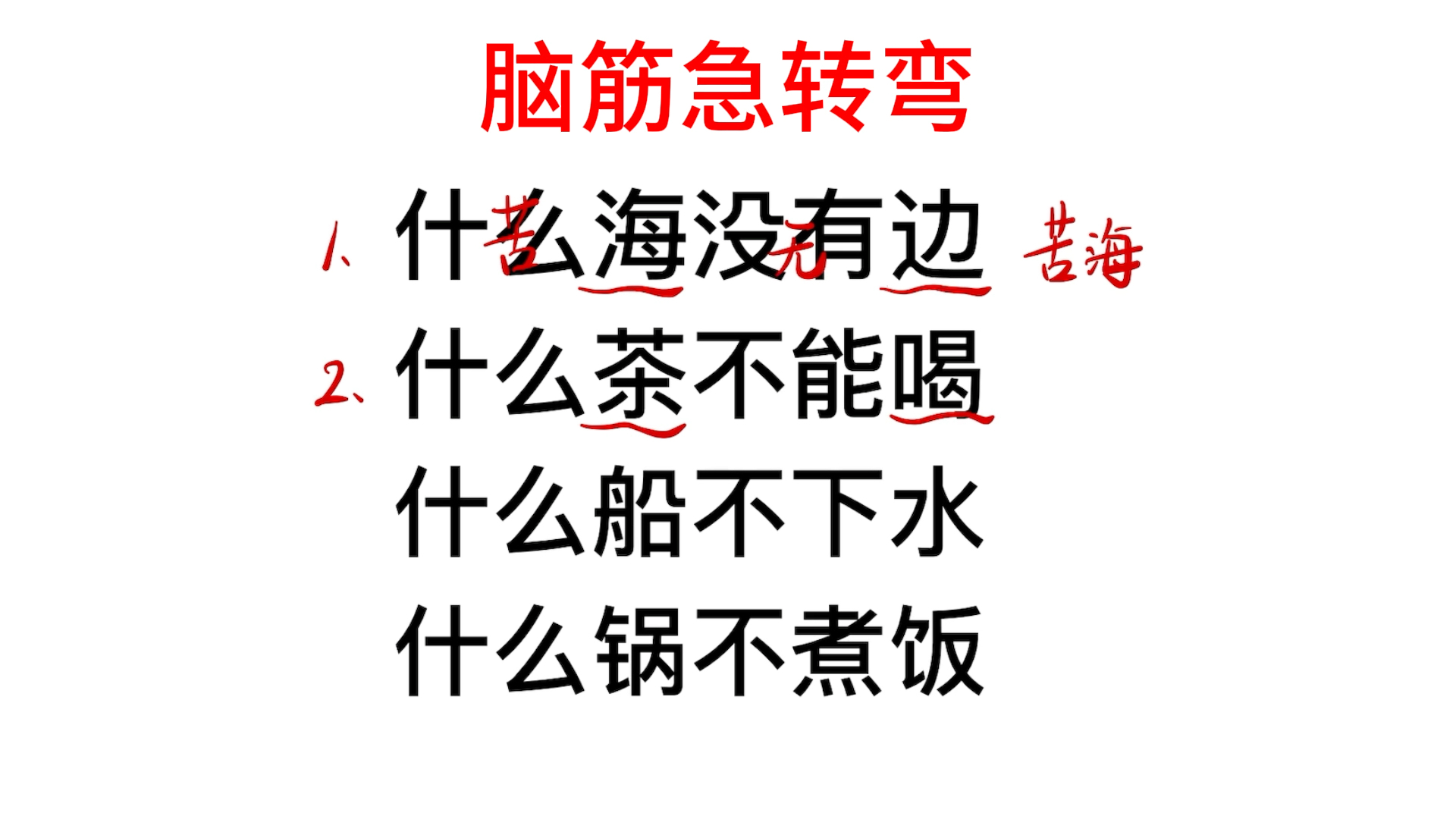 脑筋急转弯,什么船不下水,什么锅不煮饭呢?哔哩哔哩bilibili