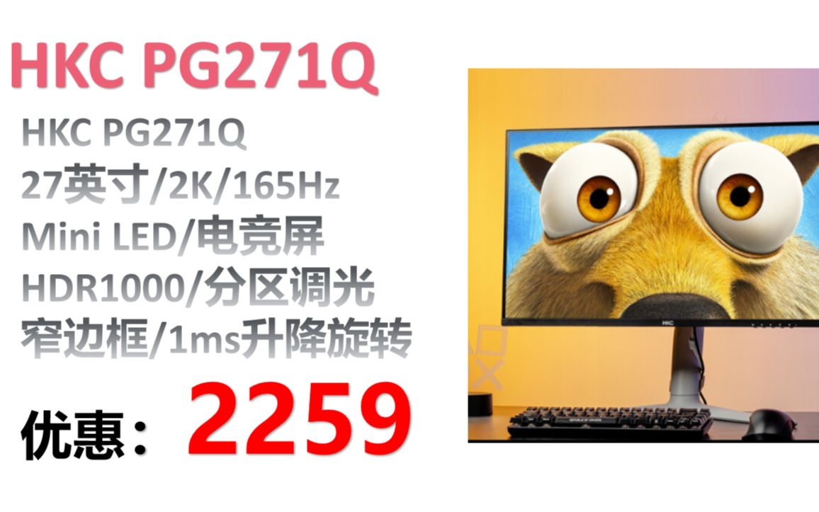 【显示器】HKC PG271Q 27英寸2K 165Hz Mini LED显示器 HDR1000 分区调光 窄边框 1ms 升降旋转 电竞屏哔哩哔哩bilibili