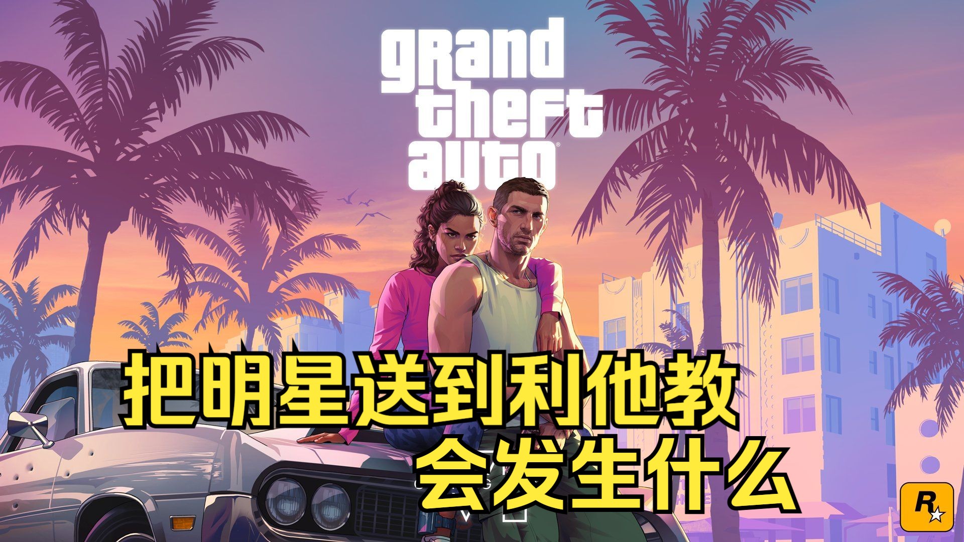 GTA线下 把明星送到利他教会发生什么