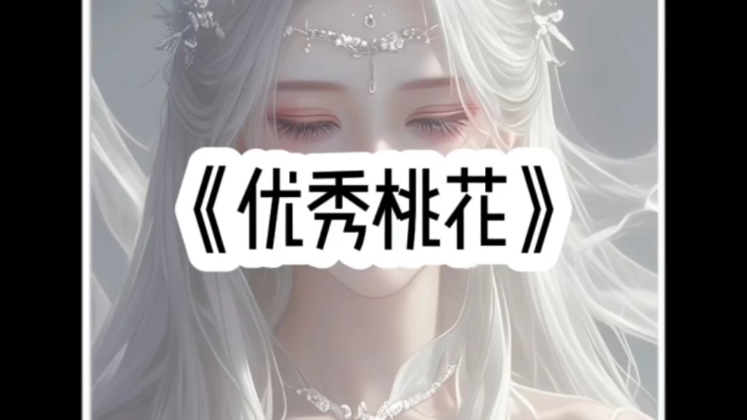 优秀桃花哔哩哔哩bilibili