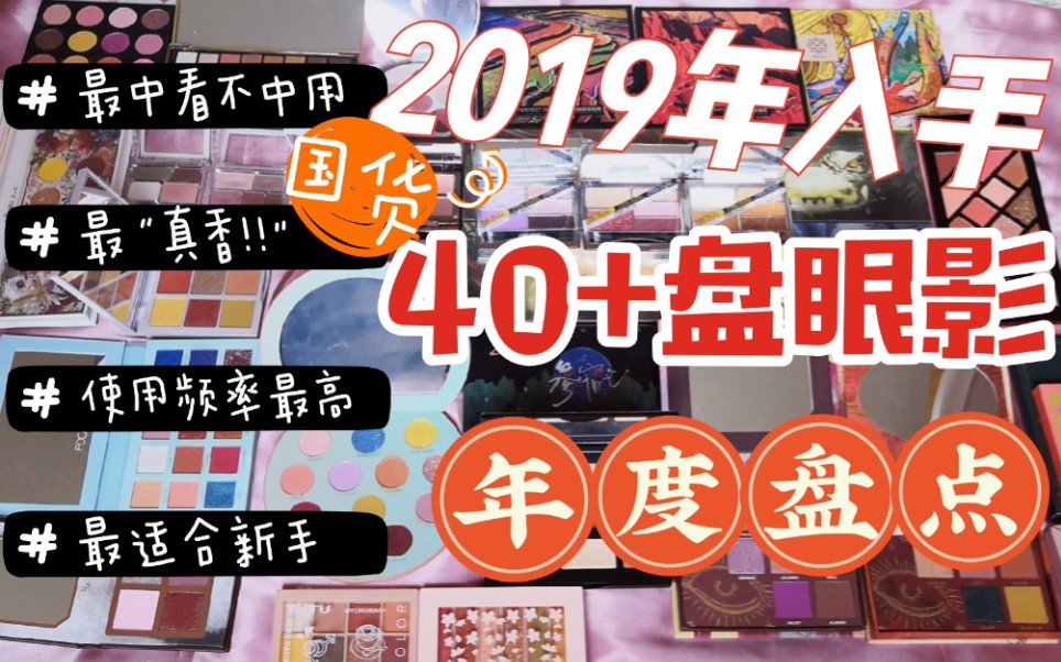 【笑】40+盘眼影大盘点!!用10个tag总结2019年入手的眼影盘们|最中看不中用/最真香/最适合新手眼影盘…哔哩哔哩bilibili