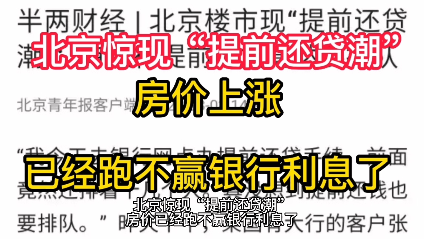 北京居然出现大量的“提前还贷潮”,房价上涨,都跑不赢银行利息了,房子还能投资吗?哔哩哔哩bilibili