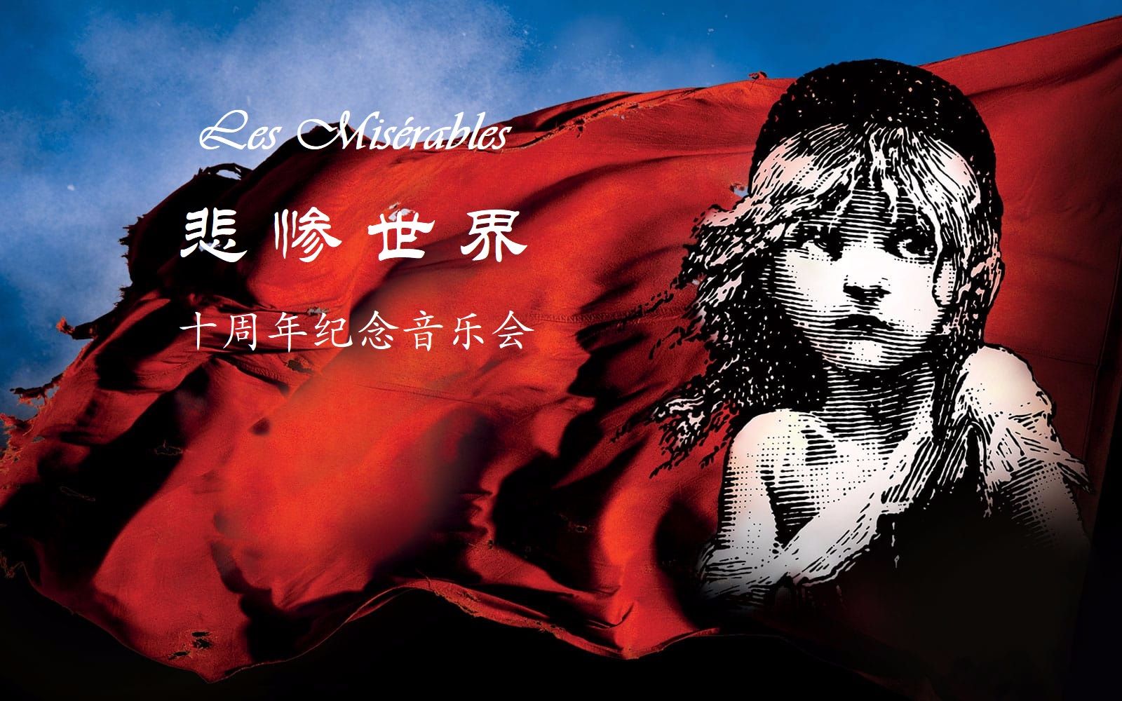 [图][中字]【音乐剧】悲惨世界 Les Misérables (十周年纪念音乐会，附制作实录)