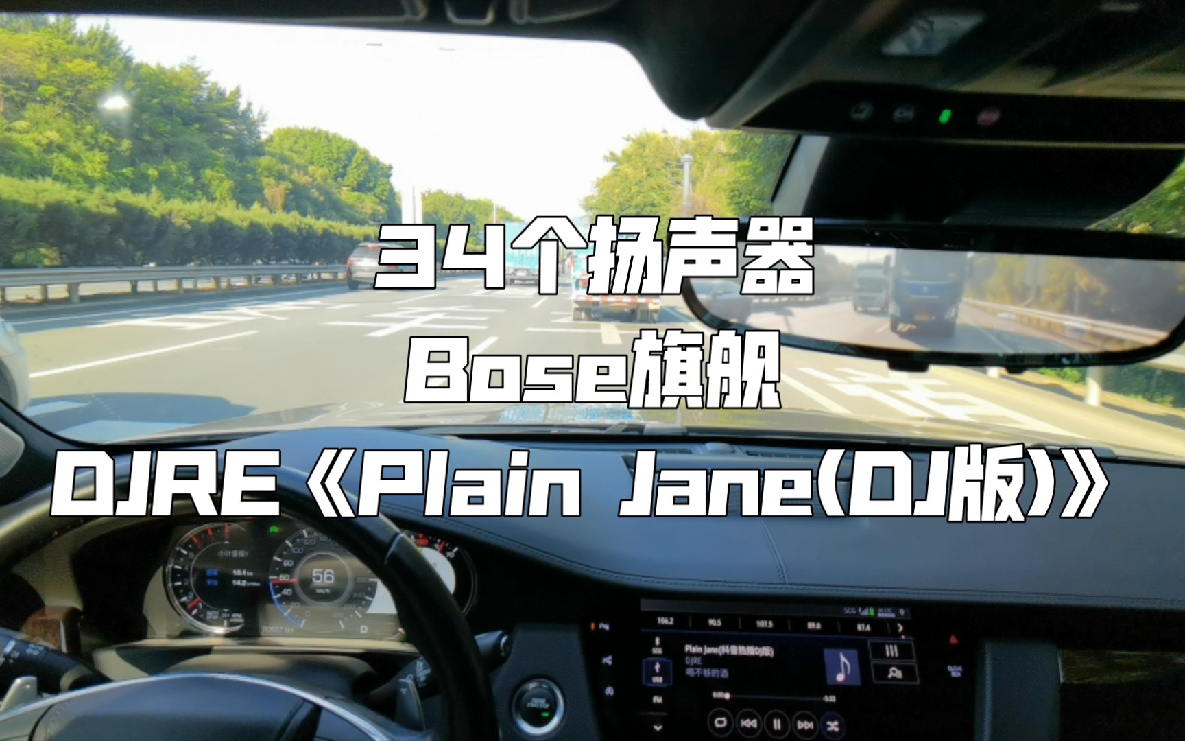 [图]DJRE《Plain Jane(DJ版)》凯迪拉克CT6 BOSE旗舰 34扬声器