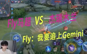 Télécharger la video: Fly巅峰分1800被Gemini嘲讽，拿马超冲分 撞车巅峰第一杰瑞