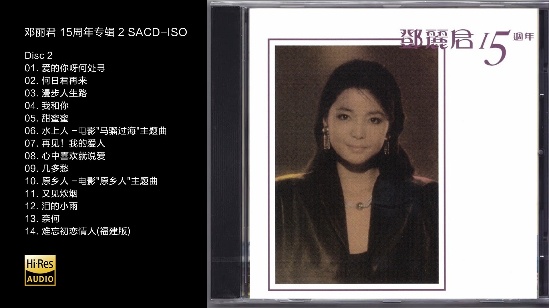 [图]Hi-Res 96kHz_24bit 邓丽君 -《15周年专辑》2CD/02 [SACD-ISO]