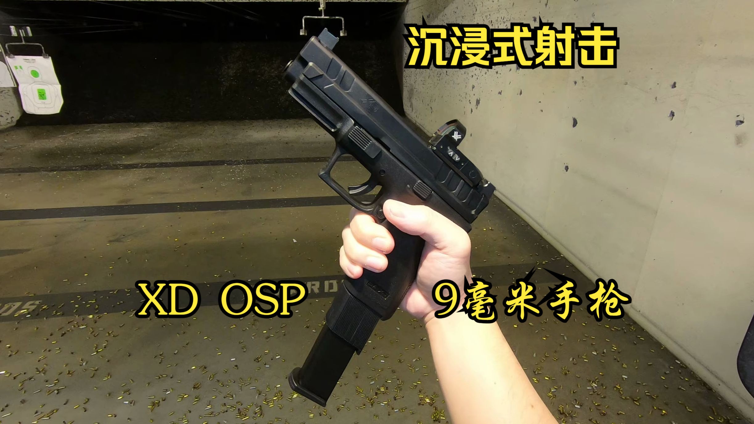 【沉浸式射击】XD OSP 9毫米手枪绍斯普林费尔德兵工厂公司制造哔哩哔哩bilibili