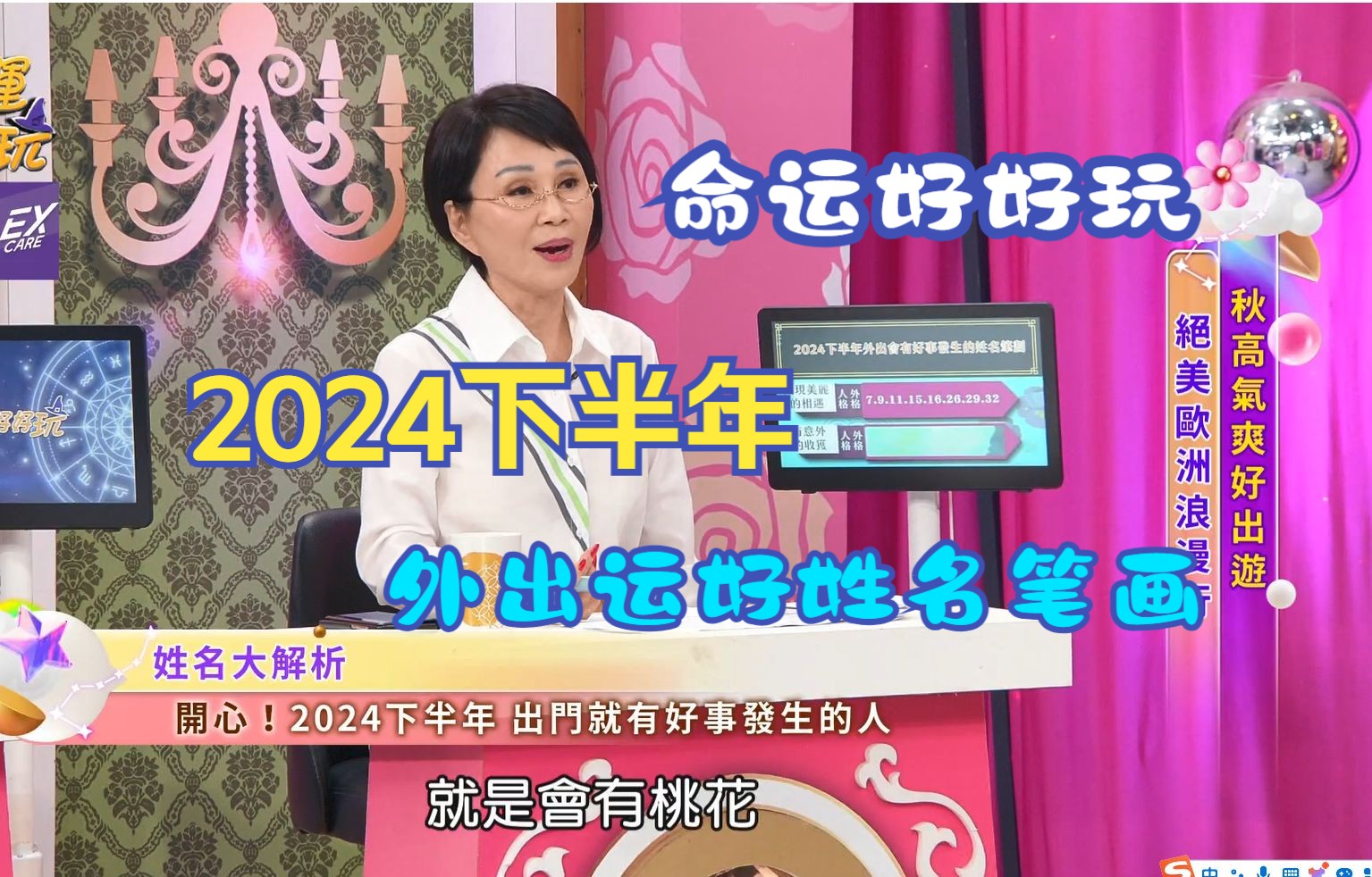 【命运好好玩】李玉佩 2024下半年外出就有好运气的姓名笔画哔哩哔哩bilibili