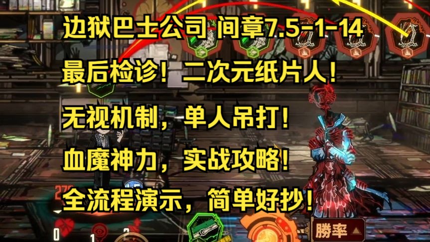 【边狱巴士公司】间章7.5114 间章最终boss 血魔虫单人通关 全流程演示 实战攻略 简单好抄