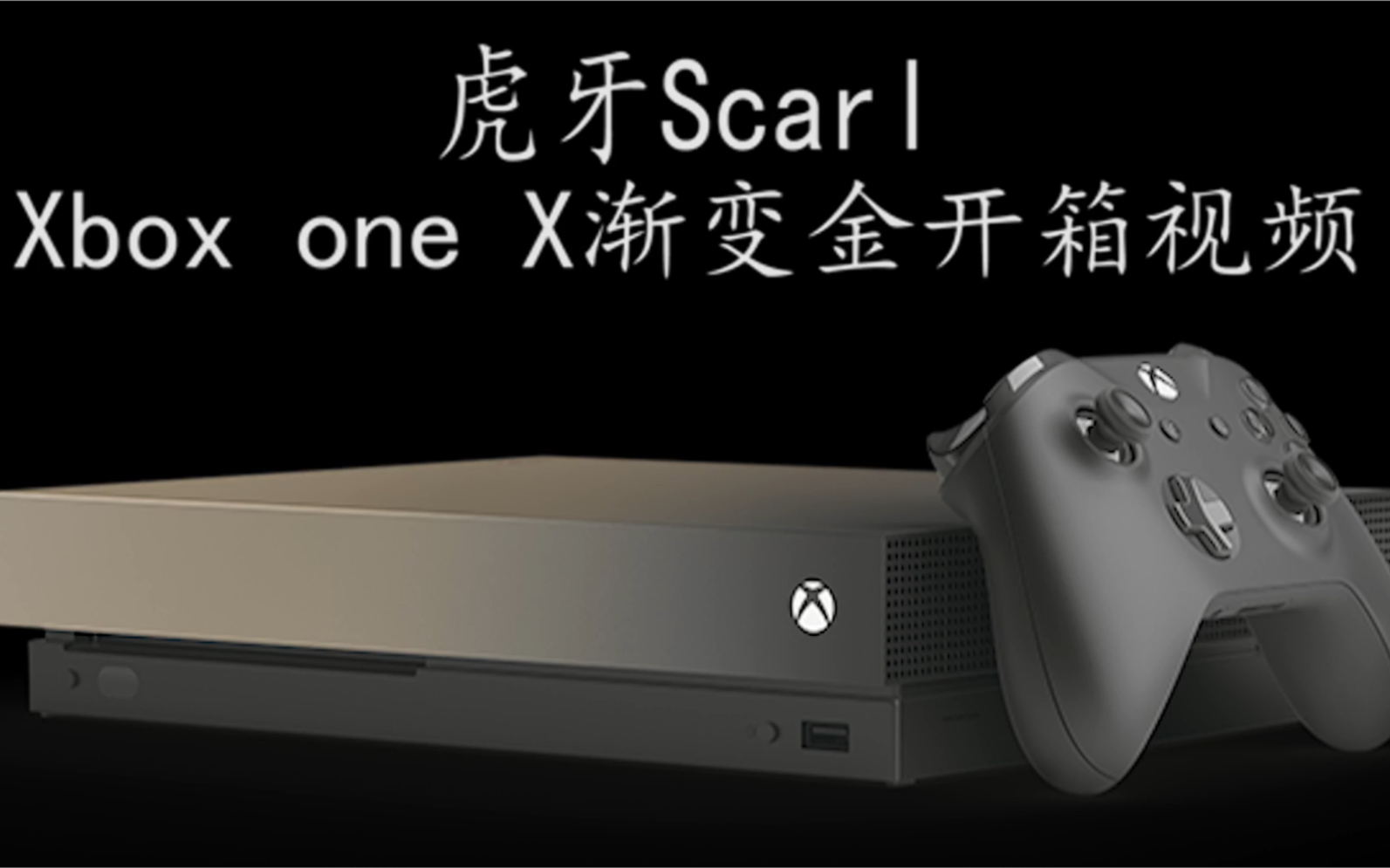 我是范某人~Xbox One X渐变金开箱初体验哔哩哔哩bilibili