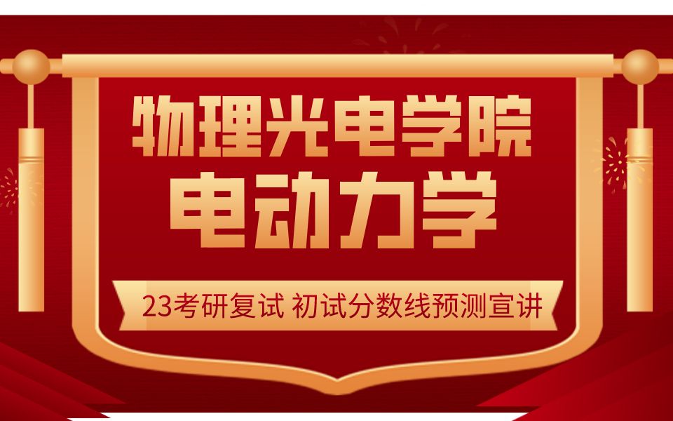 [图]23考研哈尔滨工程大学物理光电学院电动力学复试分数线预测讲座 初试分数线预测 复试规划 普物专业复试复习指导 光学工程考研复试 物理学考研 物理光电考研