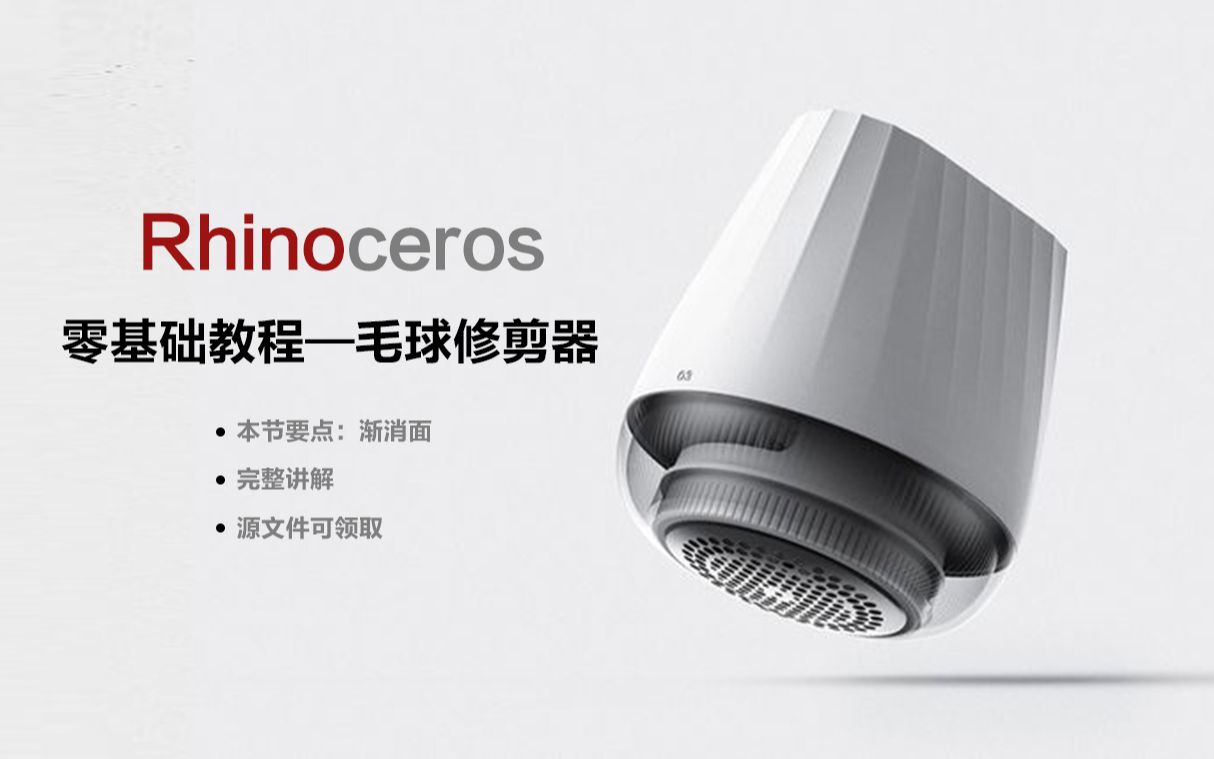 Rhino犀牛建模教程【毛球修剪器】VX:可领源文件哔哩哔哩bilibili