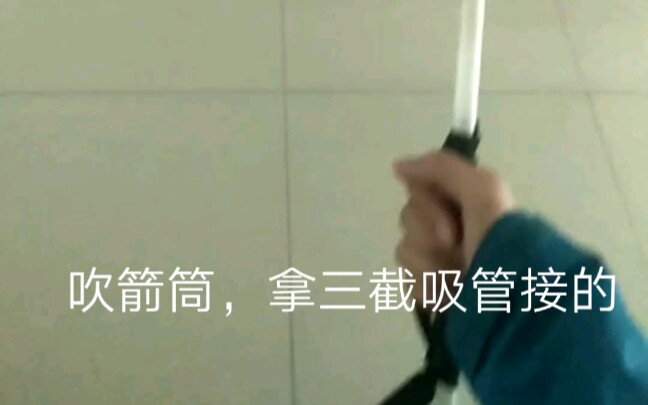 [吹箭]讲讲我的自制吹箭哔哩哔哩bilibili