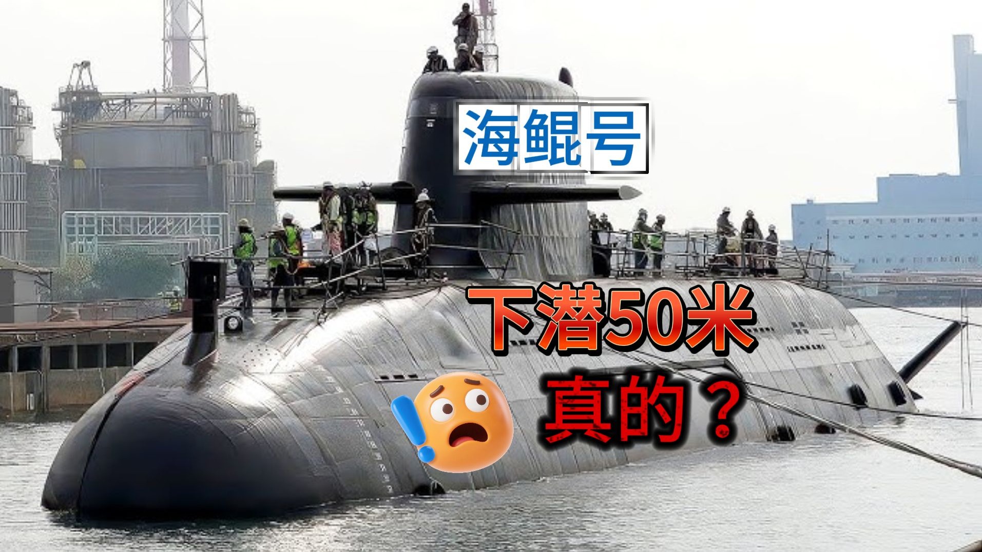 海鲲坤号下潜50米高潮迭起 真的潜下去了吗？《讥你台媒》