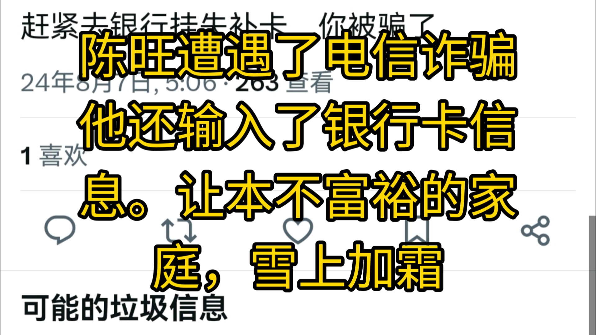 陈旺59陈旺遭遇了电信诈骗他还输入了银行卡信息.让本不富裕的家庭,雪上加霜哔哩哔哩bilibili