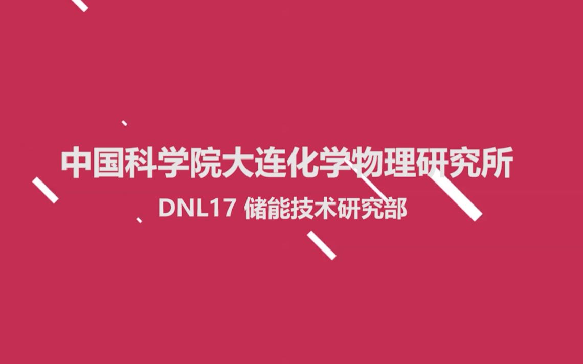 中科院大连化物所储能技术研究部招生 | 我们的事业,能源的未来!哔哩哔哩bilibili