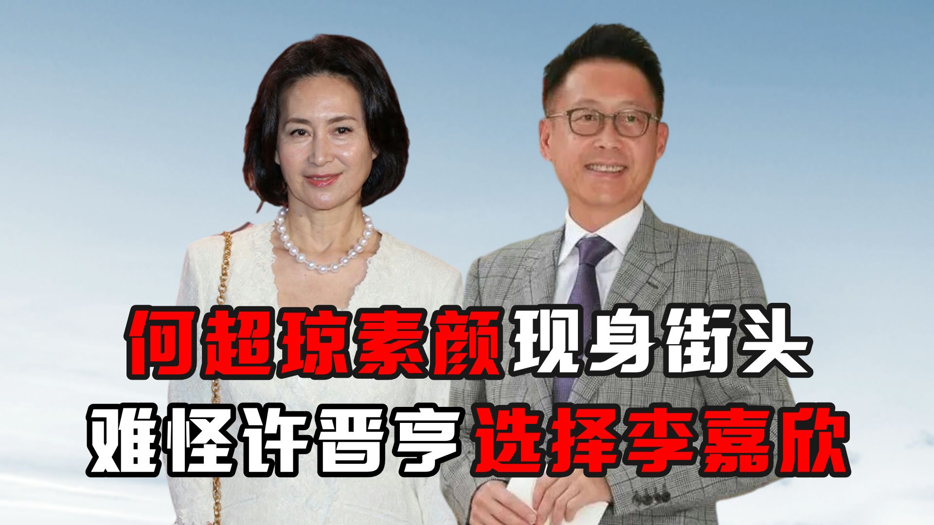 许晋亨何超琼李嘉欣图片