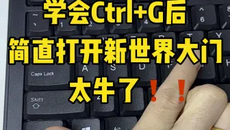 Ctrl+G真的太好用了