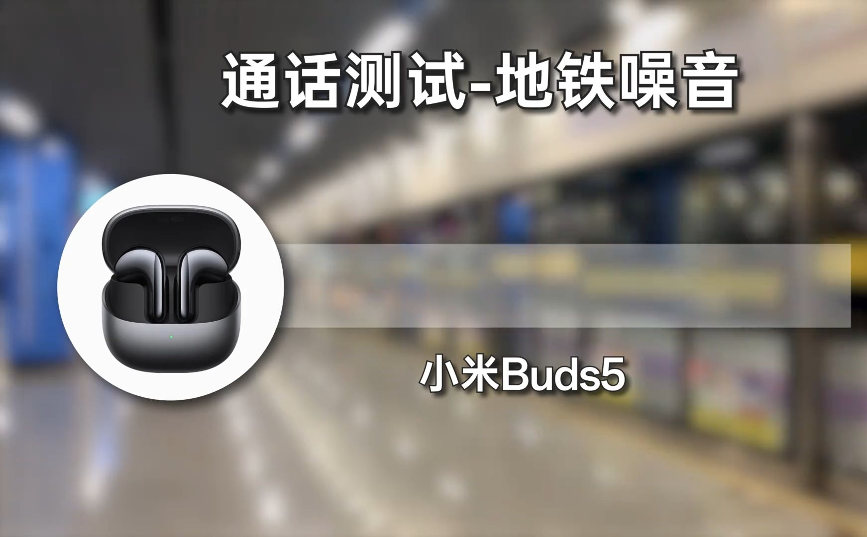 小米Buds5是最强半入耳?实际表现到底如何呢?哔哩哔哩bilibili