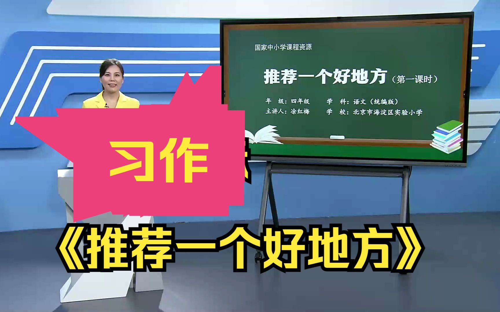 习作《推荐一个好地方》四年级语文上册 示范课 课堂实录 优质课哔哩哔哩bilibili