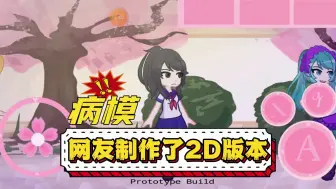 Download Video: 【虫虫助手】有网友制作了病模2D版本