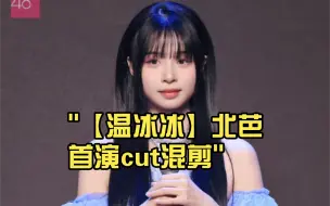 Descargar video: 【温冰冰】北芭首演cut混剪   这么可爱真是抱歉，丝芭需要高个甜妹