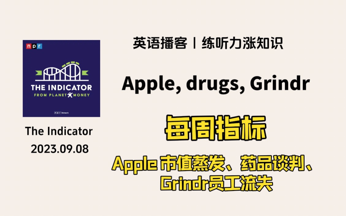 【The Indicator】英语播客|每周指标:Apple 市值蒸发、药品价格谈判、Grindr员工流失|商业经济 NPR Podcast哔哩哔哩bilibili