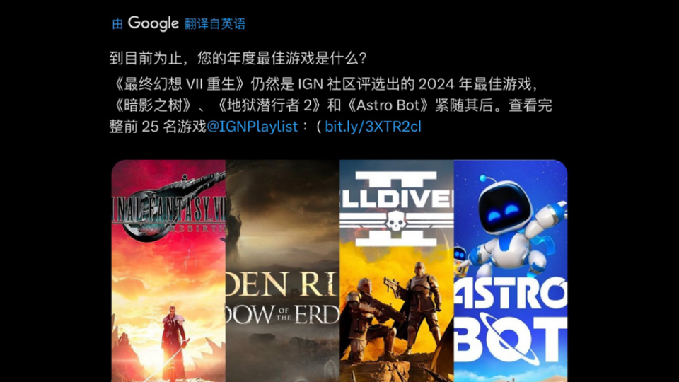 IGN发文到目前为止你的GOTY是什么?前四没有《黑神话:悟空》. 网友:因为黑马喽没有交保护费,所以今年不会被提名! 【外网推特X】黑神话悟空