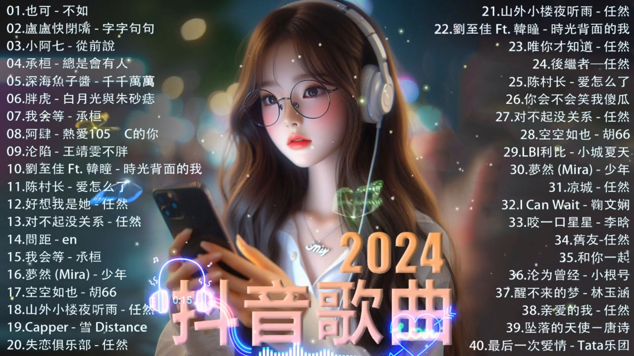 [图]「车载歌曲音乐」抖音神曲2024【2024抖音热歌】💥 douyin 抖音歌曲2024 🎵 抖音2024最火💋三月最受歡迎的歌曲🔥2024流行歌曲【抖音