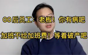 Video herunterladen: 00后员工不好骗了！一言不合就给老板拍桌子！职场平等就靠00后了