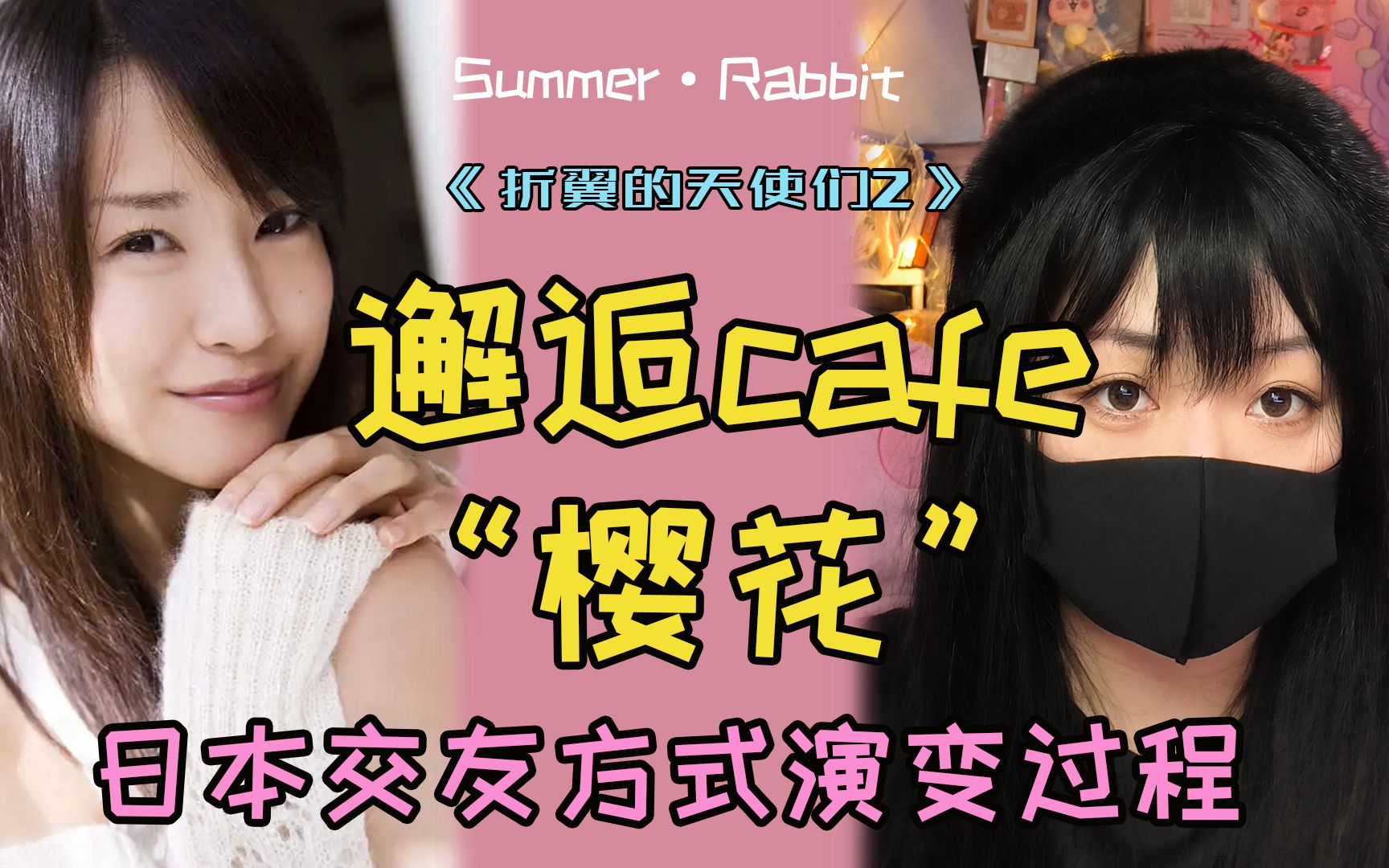 邂逅cafe的“樱花”-夏兔SummerRabbit-夏兔SummerRabbit-哔哩哔哩视频