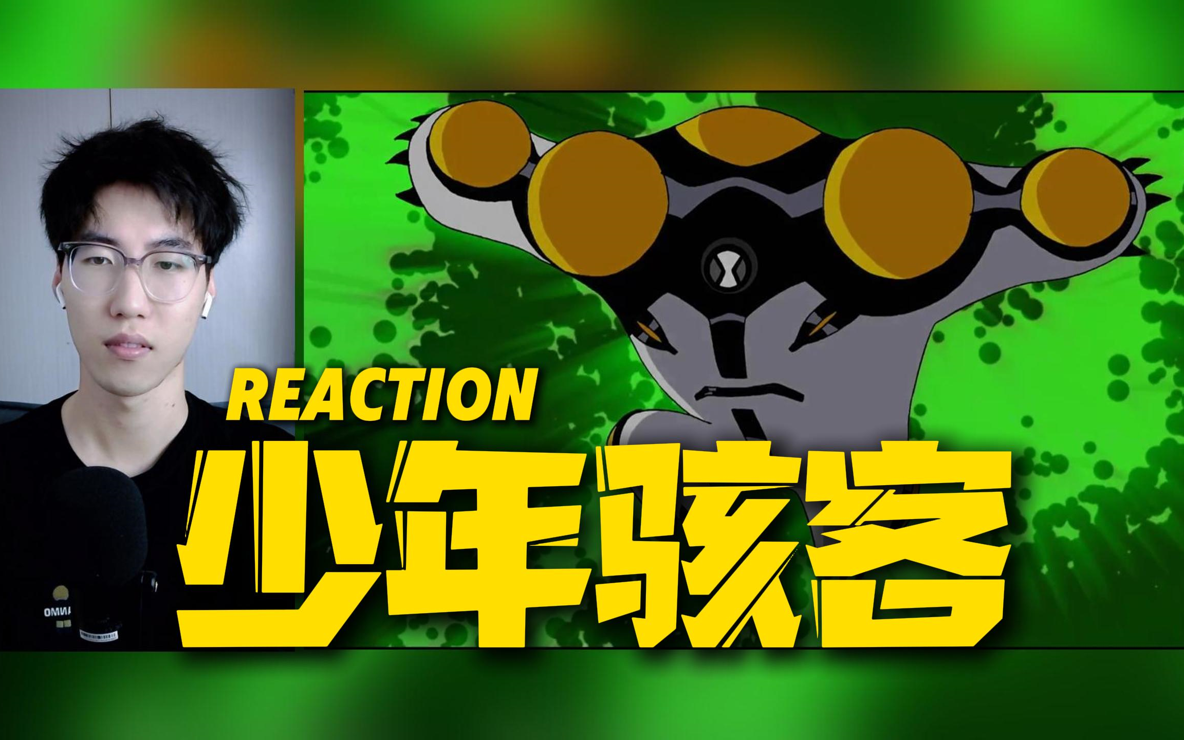 【少年骇客第二季】reaction 第二集哔哩哔哩bilibili