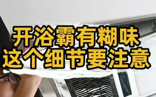 Download Video: 匠多多分享安装风暖浴霸一定要注意这个细节，不然损坏浴霸，甚至有安全隐患。