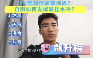 Download Video: 5公里如何高效训练？分享我三个多月从20分到16分的经验。