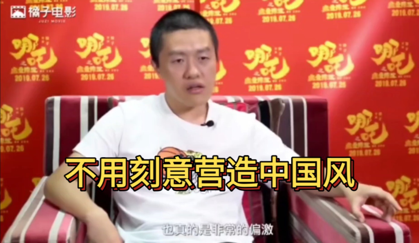 饺子导演:不用强求中国风,让我做我也做不出好莱坞风格的作品,因为