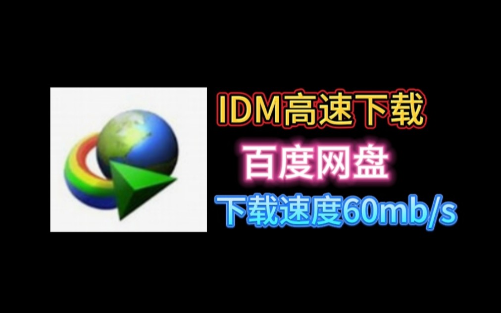 [图]IDM下载教程[百度网盘]高速下载